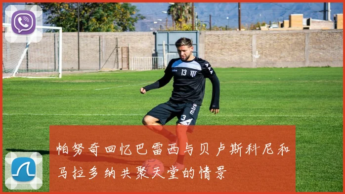 帕努奇回忆巴雷西与贝卢斯科尼和马拉多纳共聚天堂的情景
